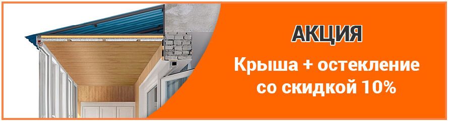 Крыша + остекление скидка Москва